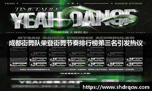 成都街舞队荣登街舞节奏排行榜第三名引发热议