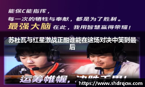 苏杜瓦与红星激战正酣谁能在这场对决中笑到最后