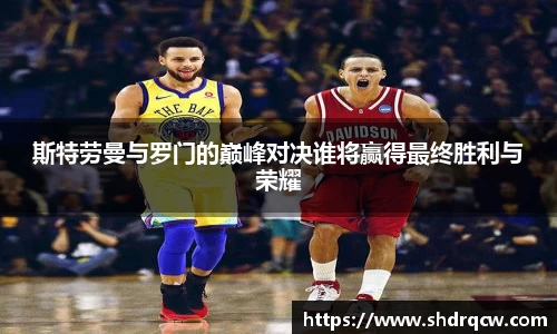 斯特劳曼与罗门的巅峰对决谁将赢得最终胜利与荣耀