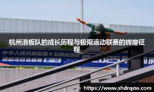 杭州滑板队的成长历程与极限运动联赛的辉煌征程