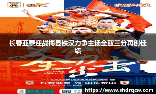 长春亚泰迎战梅县铁汉力争主场全取三分再创佳绩